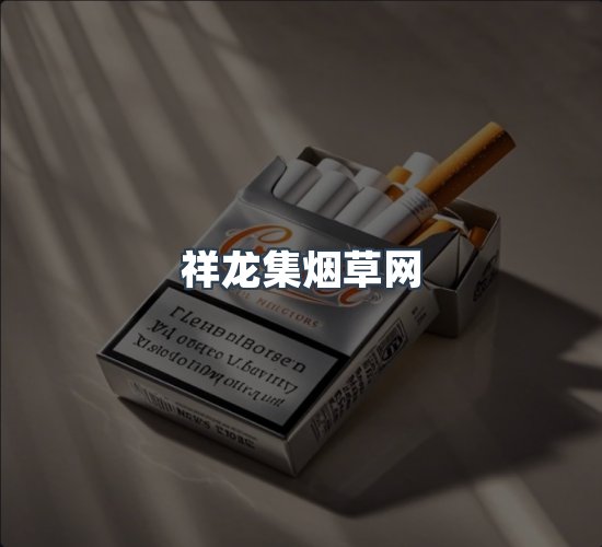 关于祥龙集烟草网
